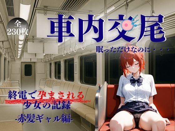 d_634622【無料エロマンガ】車内交尾 赤髪ギャル編 | たぶん全年齢じゃないです