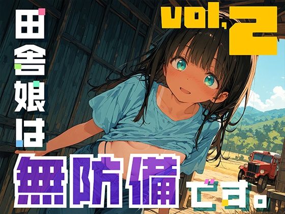 d_638006【無料エロマンガ】田舎娘は無防備です。vol2 | 勃ちひろし