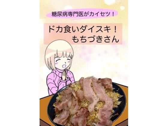 d_638540【無料エロマンガ】糖尿病専門医がカイセツ!ドカ食いダイスキ!もちづきさん | こーんこんと