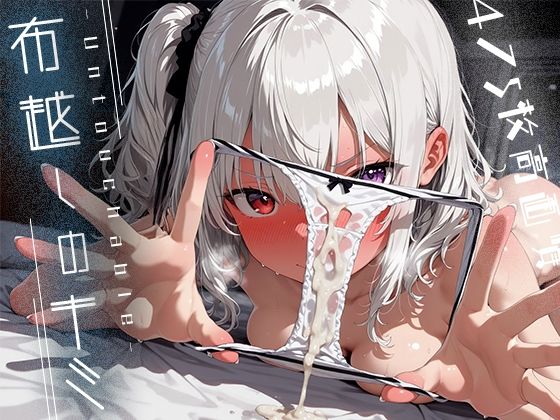 d_639152【無料エロマンガ】布越しのキミ -Untouchable- | 木漏れ日喫茶