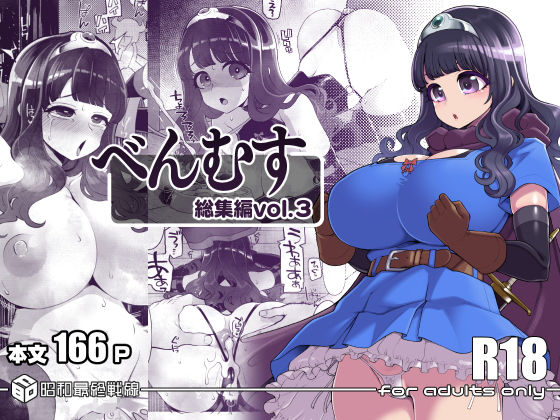 d_640095【無料エロマンガ】べんむす総集編vol3 | 昭和最終戦線