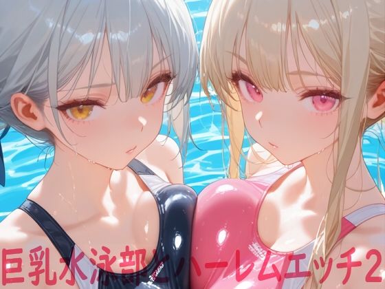 d_642181【無料エロマンガ】巨乳水泳部とハーレムエッチ2 | Shotgun Bride