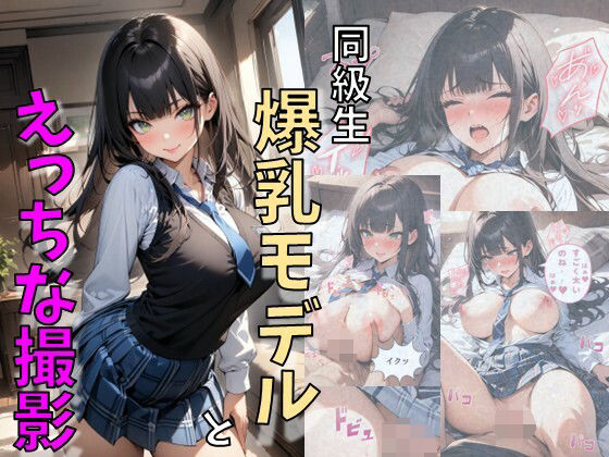 d_645065【無料エロマンガ】同級生の美少女爆乳モデルとえっちな撮影 | にじいろ☆がーるず