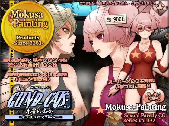 d_646298【無料エロマンガ】GUND-CATS:水星の痴女 -チュチュVSフェルシー- | Mokusa