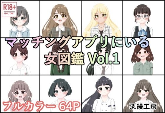 d_647179【無料エロマンガ】マッチングアプリにいる女図鑑 Vol.1 | 栗饅工房