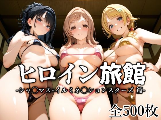 d_647473【無料エロマンガ】ヒロイン旅館 -シャ◯マス・イルミネ◯ションスターズ篇- | 愛玩ファクトリー