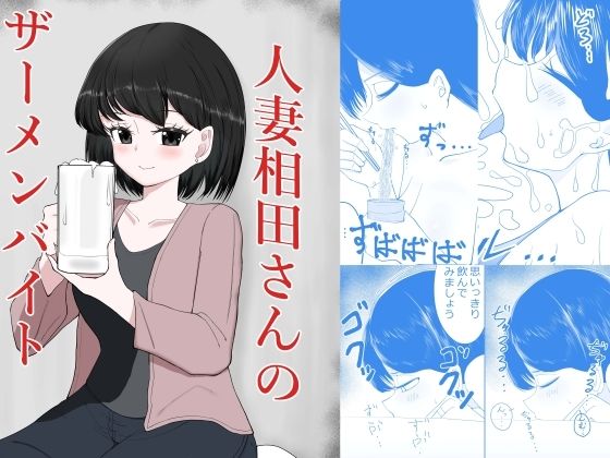 d_647863【無料エロマンガ】人妻相田さんのザーメンバイト | 超アレクサンドリア