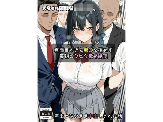 d_648469【無料エロマンガ】スタイル抜群な女子〇生、 真面目すぎて痴〇を拒めず毎朝ビクビク敏感絶頂→声出せないまま中出しされた話 | だーちゃん