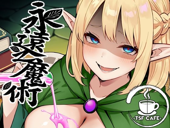 d_648506【無料エロマンガ】永遠之魔術 | TSF CAFE