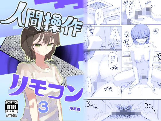 d_648674【無料エロマンガ】【時間停止】人間操作リモコン3【若返り】 | 角煮煮