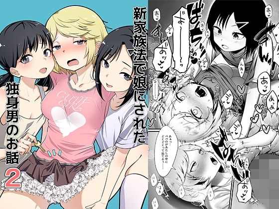 d_648906【無料エロマンガ】新家族法で娘にされた独身男のお話2 | 恥辱庵