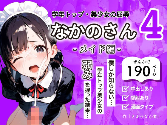 d_649608【無料エロマンガ】学年トップ・美少女の屈辱 | なかのさん 4〜メイド編〜 僕しか知らない…学年トップ美少女の弱みを握った結果… | さようなら僕たち