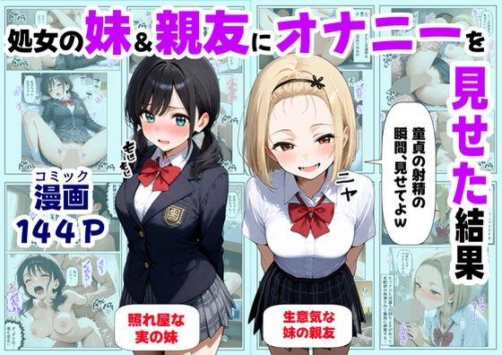 d_649887【無料エロマンガ】処女の妹&親友にオナニーを見せた結果 | 【妹&制服】大好き商店(byハマダ殿下)
