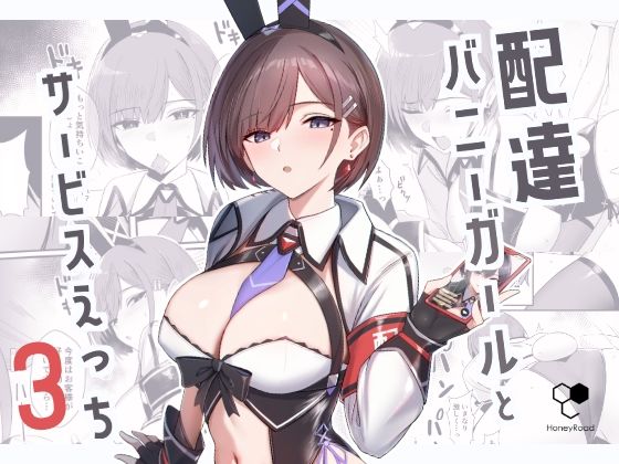 d_650150【無料エロマンガ】配達バニーガールとサービスえっち3 | HoneyRoad