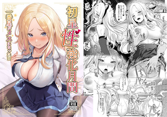 d_650726【無料エロマンガ】初星性強化月間 一番星がメスになった日 | オク工房