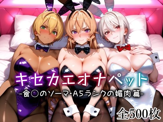 d_650834【無料エロマンガ】キセカエオナペット -食◯のソーマ・A5ランクの媚肉篇- | 愛玩ファクトリー