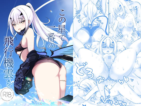 d_653635【無料エロマンガ】この星で一番の飛行機雲を | さらさらcanvas