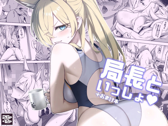 d_656792【無料エロマンガ】局長といっしょ | タマラン