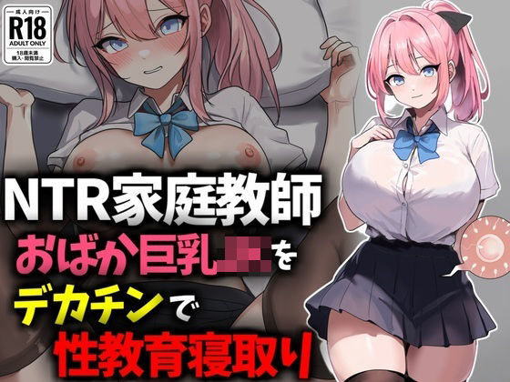 d_658403【無料エロマンガ】【NTR家庭教師】おバカ巨乳JKをデカチンで性教育寝取り! | 豊乳斎射爆
