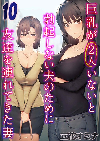 k568agotp10363【無料エロマンガ】巨乳が2人いないと勃起しない夫のために友達を連れてきた妻(10) | 立花オミナ