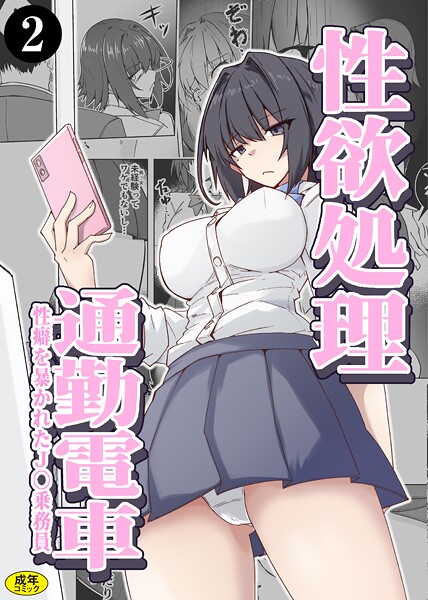 k903azigr00315【無料エロマンガ】性欲処理通勤電車・性癖を暴かれたJ〇乗務員(2) | ミナミ・シン Ziggurat編集部