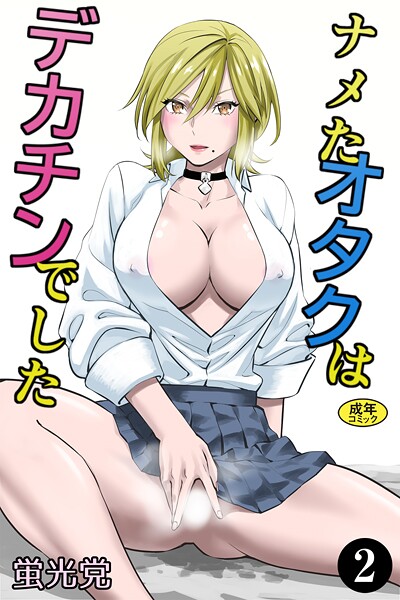 k903azigr00317【無料エロマンガ】ナメたオタクはデカチンでした(2) | 蛍光党 Ziggurat編集部