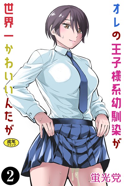 k903azigr00319【無料エロマンガ】オレの王子様系幼馴染が世界一かわいいんだが(2) | 蛍光党 Ziggurat編集部