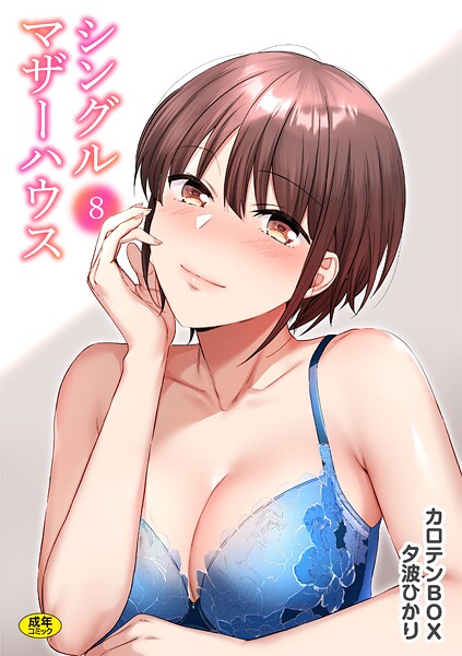 s246asnph02697【無料エロマンガ】シングルマザーハウス(8) | カロテンBOX 夕波ひかり