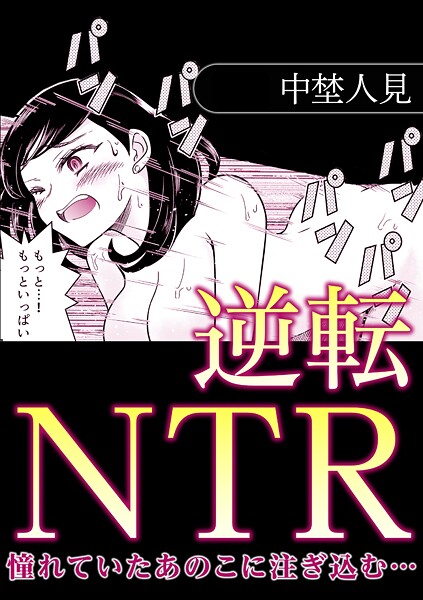 s246asnph02841【無料エロマンガ】逆転NTR憧れていたあのこに注ぎ込む… | 中埜人見