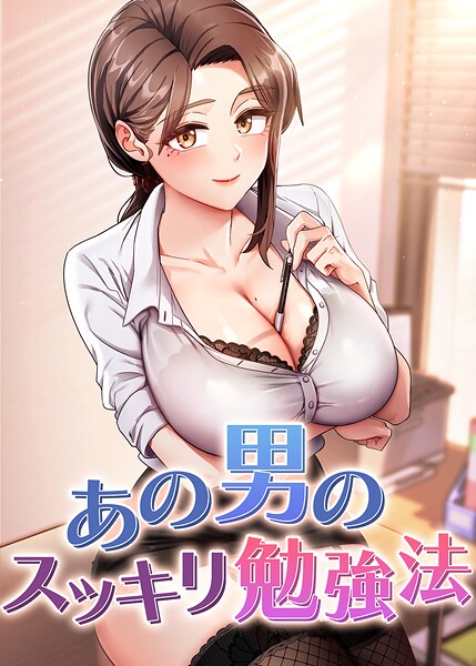 s450asnph07736【無料エロマンガ】あの男のスッキリ勉強法 | core hoshi