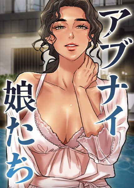 s450asnph07906【無料エロマンガ】アブナイ娘たち | duck Andrew