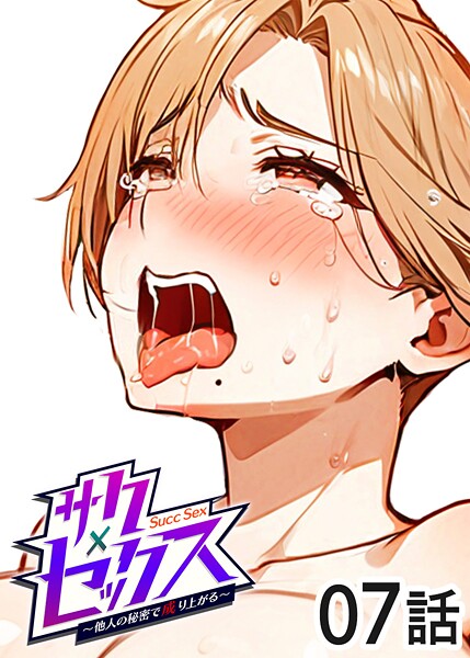 s540awujz01360【無料エロマンガ】サクセックス〜他人の秘密で成り上がる〜 | 勃起丸