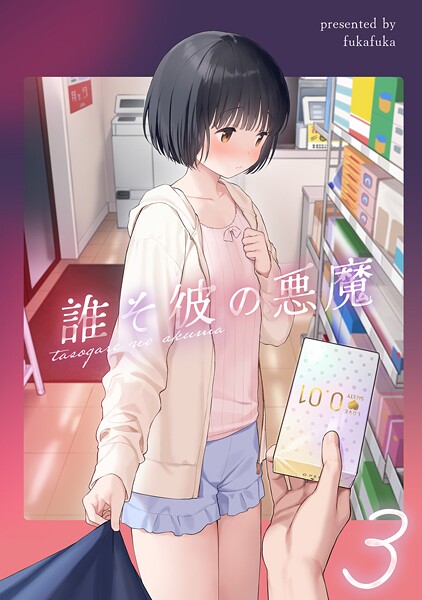 s540awujz01398【無料エロマンガ】誰そ彼の悪魔3 | 不可不可