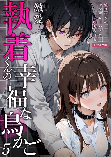 s594allud01455【無料エロマンガ】激愛執着くんの幸福な鳥かご 〜憧れ作家のヤンデレ甘ハメに堕とされる〜 (5)モザイク版 | 夜行烈