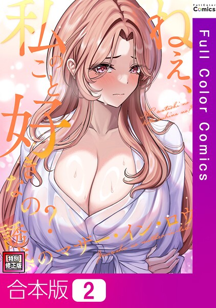 s641aknai14080【無料エロマンガ】ねえ、私のこと好きなの?〜誘惑のマザー・イン・ロウ【特別修正版】【合本版】 | Gユ バイアグラ