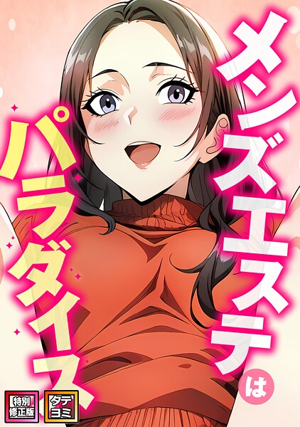 s641aknai14477【無料エロマンガ】メンズエステはパラダイス【特別修正版】【タテヨミ】 | エスティームーン ピルバグ