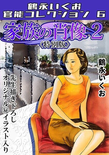 s734amlke00310【無料エロマンガ】家族の肖像2＜描き下ろし原画入り特別版＞・鶴永いくお官能コレクション6 | 鶴永いくお