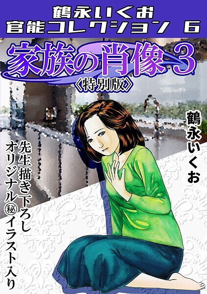 s734amlke00311【無料エロマンガ】家族の肖像3<描き下ろし原画入り特別版>・鶴永いくお官能コレクション6 | 鶴永いくお