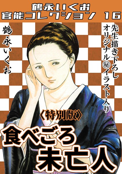 s734amlke00314【無料エロマンガ】食べごろ未亡人<描き下ろし原画入り特別版>・鶴永いくお官能コレクション16 | 鶴永いくお