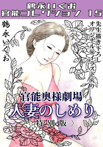 s734amlke00315【無料エロマンガ】奥様官能劇場 人妻のしめり<描き下ろし原画入り特別版>・鶴永いくお官能コレクション15 | 鶴永いくお