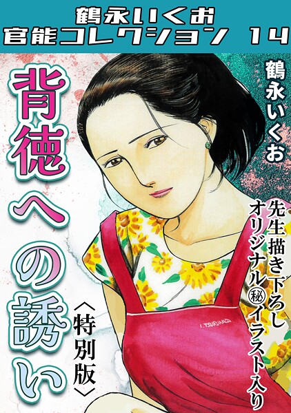 s734amlke00316【無料エロマンガ】背徳への誘い<描き下ろし原画入り特別版>・鶴永いくお官能コレクション14 | 鶴永いくお