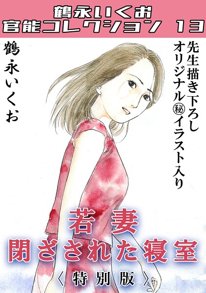 s734amlke00317【無料エロマンガ】若妻閉ざされた寝室<描き下ろし原画入り特別版>・鶴永いくお官能コレクション13 | 鶴永いくお