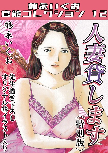 s734amlke00318【無料エロマンガ】人妻貸します<描き下ろし原画入り特別版>・鶴永いくお官能コレクション12 | 鶴永いくお