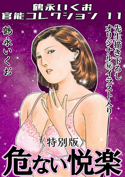 s734amlke00319【無料エロマンガ】危ない悦楽<描き下ろし原画入り特別版>・鶴永いくお官能コレクション11 | 鶴永いくお