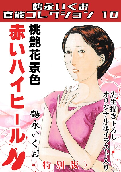 s734amlke00320【無料エロマンガ】桃艶花景色 赤いハイヒール<描き下ろし原画入り特別版>・鶴永いくお官能コレクション10 | 鶴永いくお