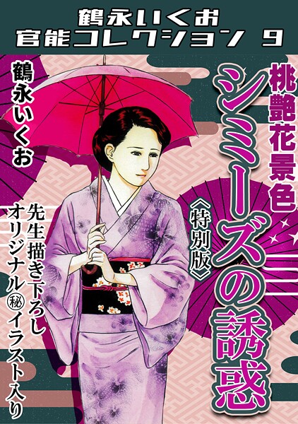 s734amlke00321【無料エロマンガ】桃艶花景色 シミーズの誘惑<描き下ろし原画入り特別版>・鶴永いくお官能コレクション9 | 鶴永いくお
