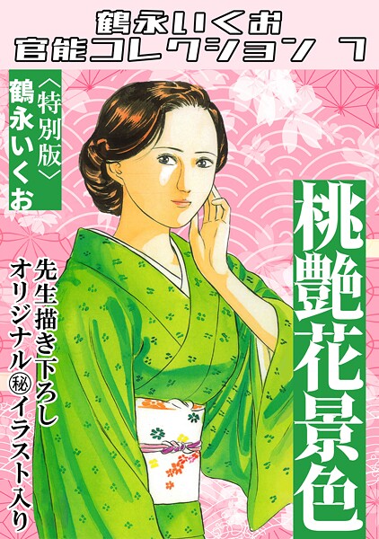 s734amlke00323【無料エロマンガ】桃艶花景色<描き下ろし原画入り特別版>・鶴永いくお官能コレクション7 | 鶴永いくお