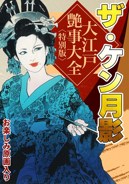 s734amlke00327【無料エロマンガ】ザ・ケン月影 大江戸艶事大全<お楽しみ原画入り特別版> | ケン月影
