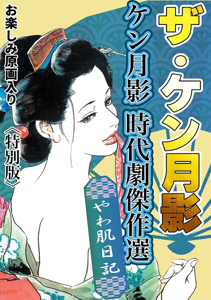 s734amlke00328【無料エロマンガ】ザ・ケン月影 ケン月影時代劇傑作選 やわ肌日記<お楽しみ原画入り特別版> | ケン月影