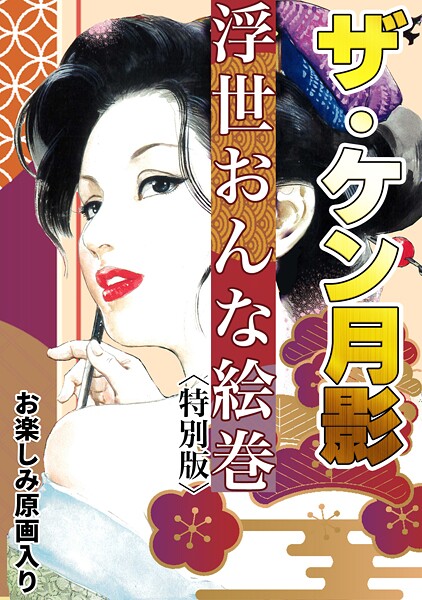 s734amlke00329【無料エロマンガ】ザ・ケン月影 浮世おんな絵巻<お楽しみ原画入り特別版> | ケン月影